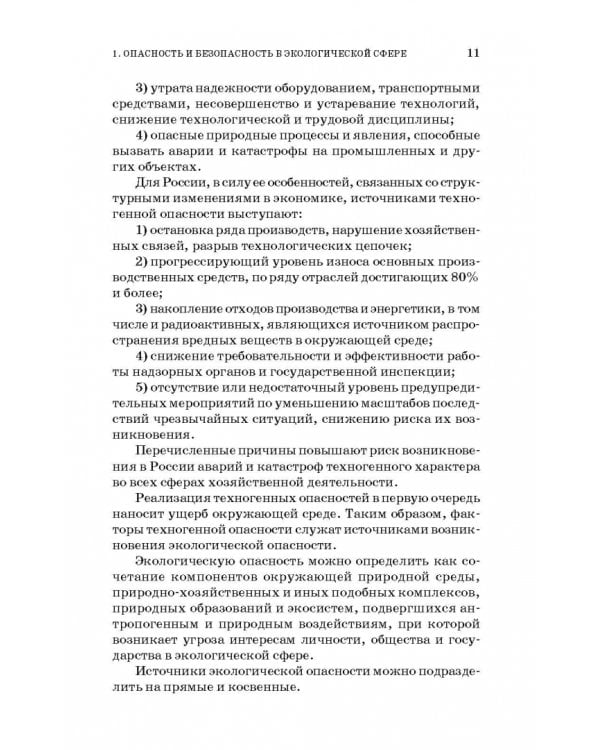 Основы экологической безопасности производств. Учебное пособие