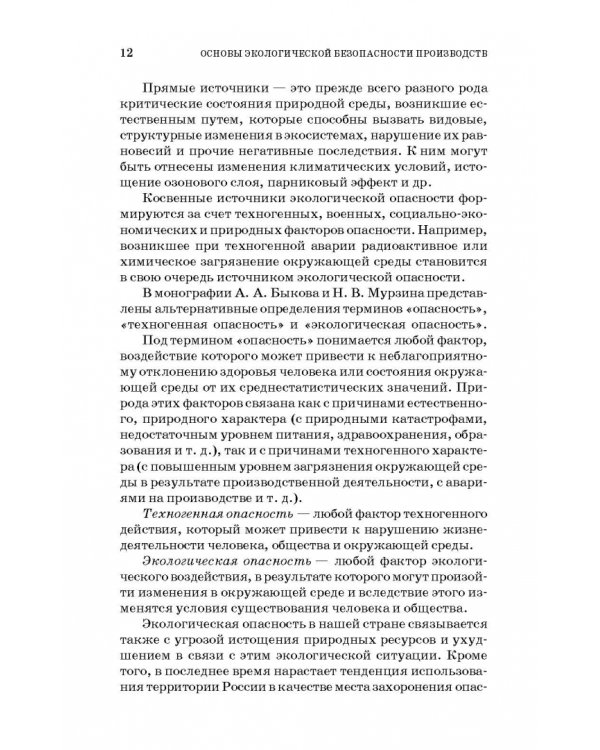 Основы экологической безопасности производств. Учебное пособие