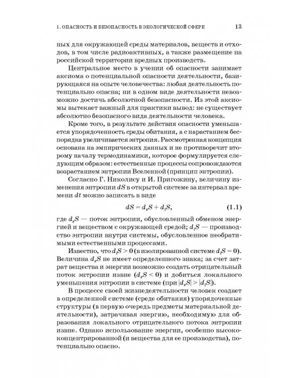 Основы экологической безопасности производств. Учебное пособие