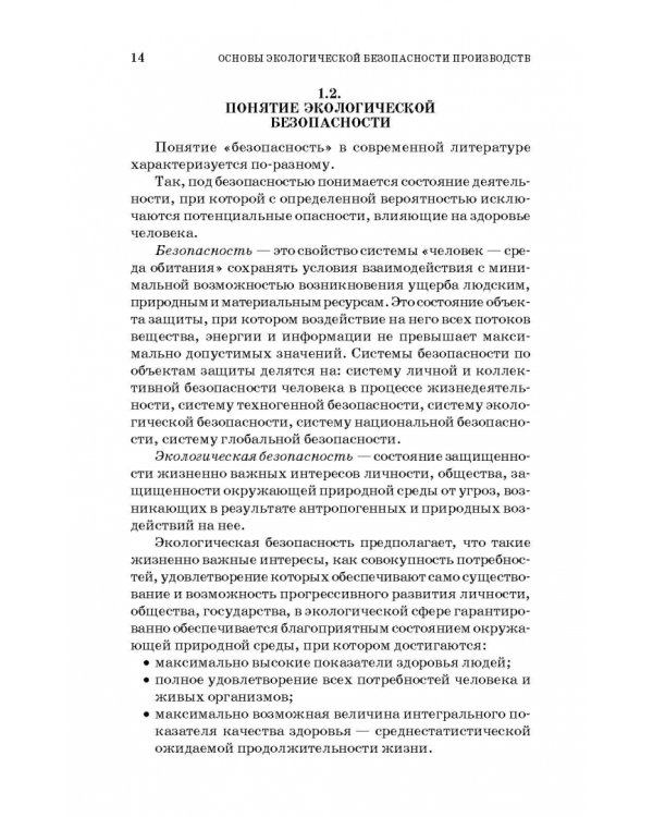 Основы экологической безопасности производств. Учебное пособие