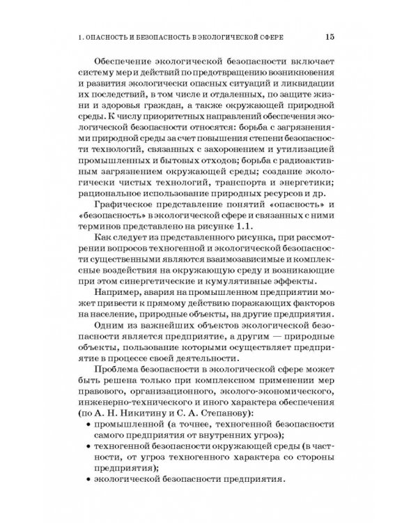 Основы экологической безопасности производств. Учебное пособие
