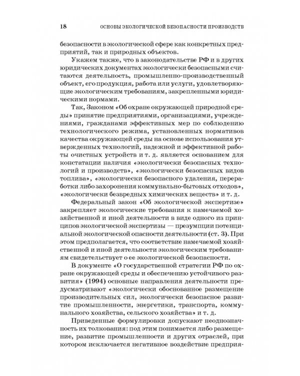 Основы экологической безопасности производств. Учебное пособие