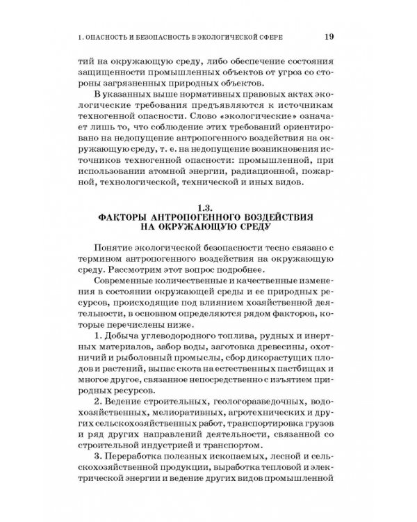 Основы экологической безопасности производств. Учебное пособие