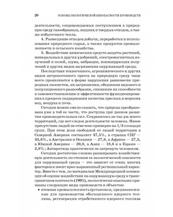 Основы экологической безопасности производств. Учебное пособие