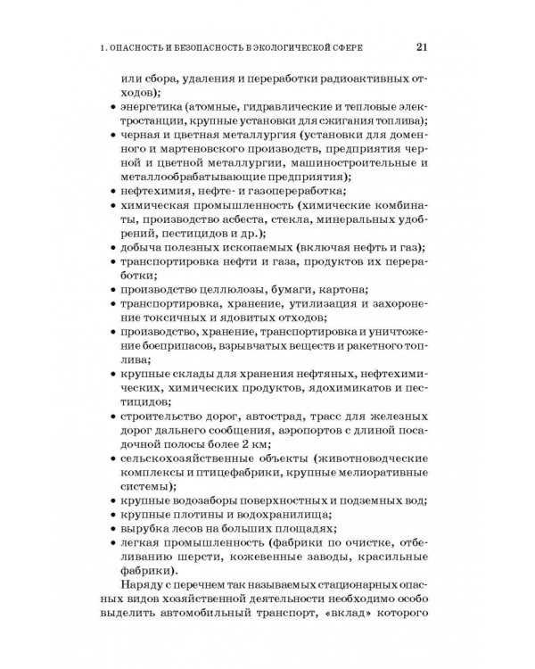 Основы экологической безопасности производств. Учебное пособие