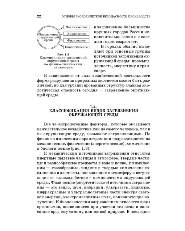 Основы экологической безопасности производств. Учебное пособие