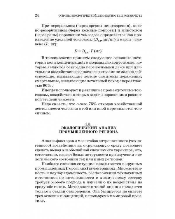 Основы экологической безопасности производств. Учебное пособие