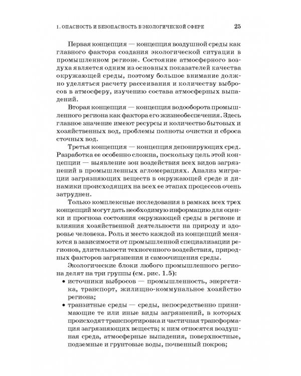 Основы экологической безопасности производств. Учебное пособие