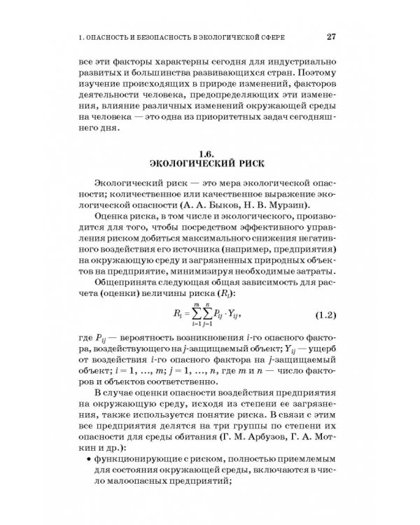 Основы экологической безопасности производств. Учебное пособие