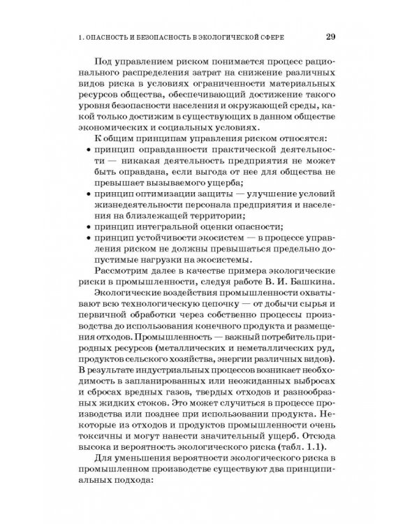 Основы экологической безопасности производств. Учебное пособие