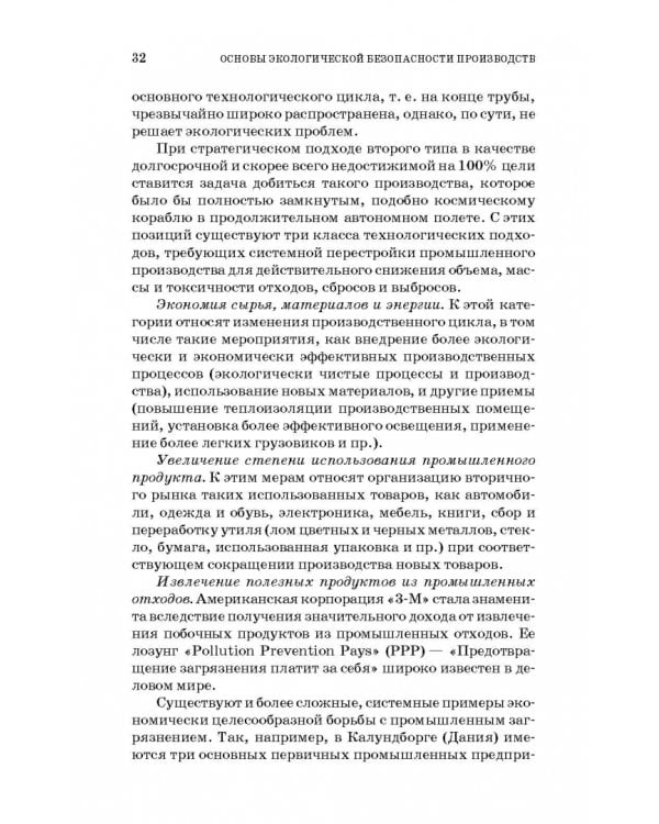 Основы экологической безопасности производств. Учебное пособие
