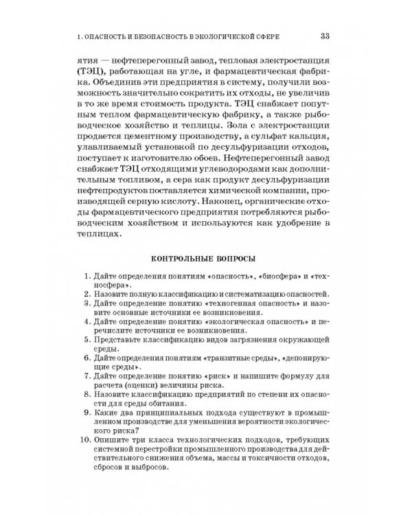 Основы экологической безопасности производств. Учебное пособие