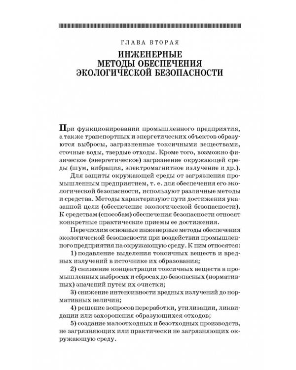 Основы экологической безопасности производств. Учебное пособие
