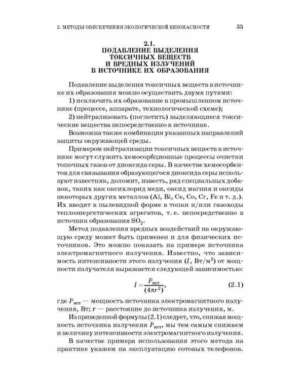 Основы экологической безопасности производств. Учебное пособие