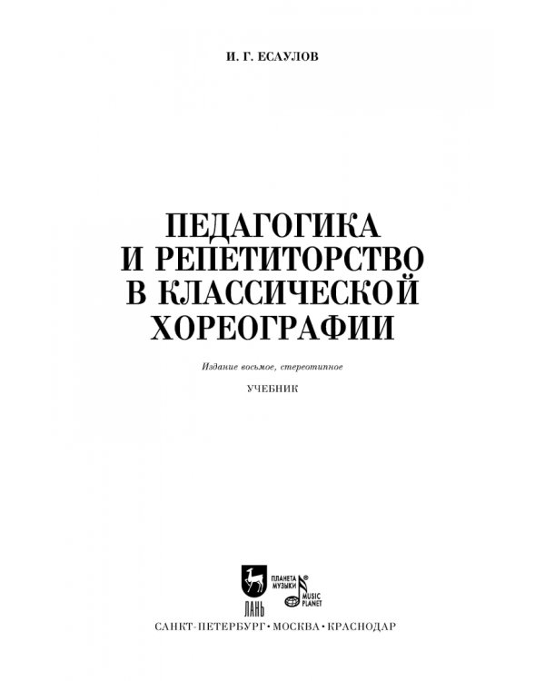 Педагогика и репетиторство в классической хореографии. Учебник