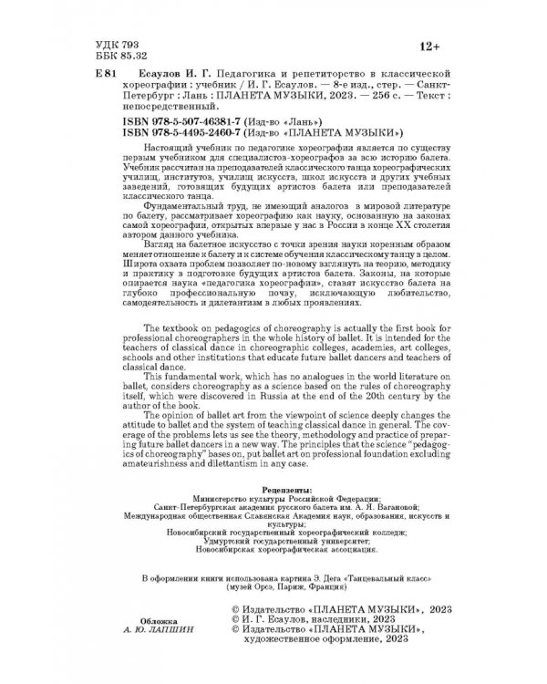 Педагогика и репетиторство в классической хореографии. Учебник