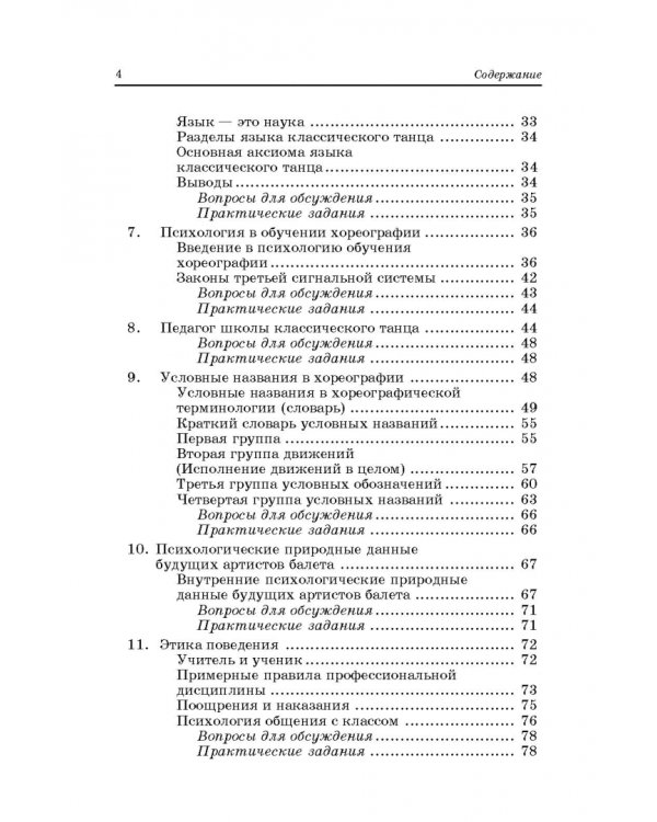 Педагогика и репетиторство в классической хореографии. Учебник