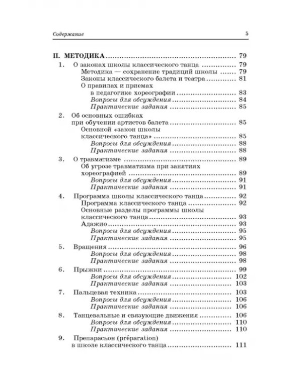 Педагогика и репетиторство в классической хореографии. Учебник