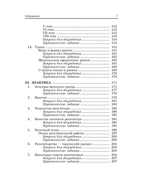 Педагогика и репетиторство в классической хореографии. Учебник