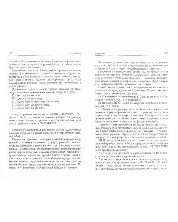 Педагогика и репетиторство в классической хореографии. Учебник