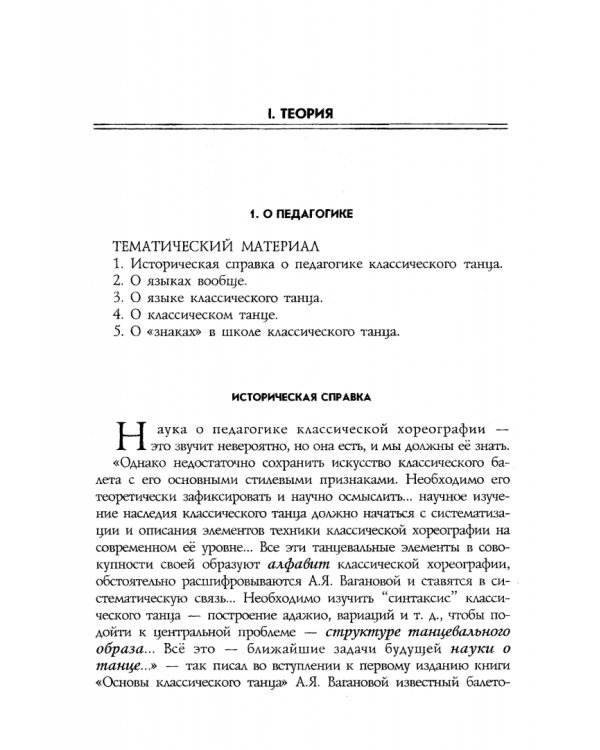 Педагогика и репетиторство в классической хореографии. Учебник