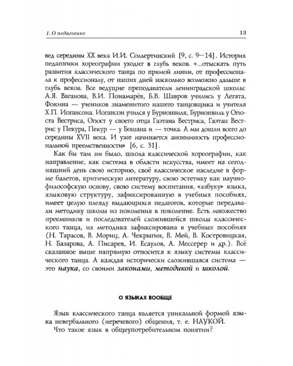 Педагогика и репетиторство в классической хореографии. Учебник