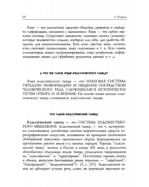 Педагогика и репетиторство в классической хореографии. Учебник