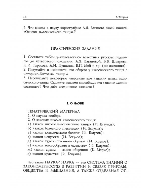 Педагогика и репетиторство в классической хореографии. Учебник