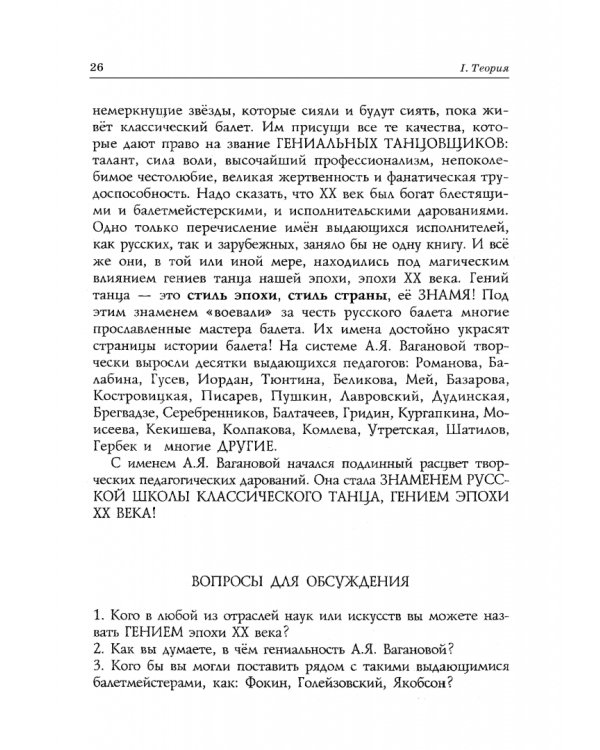 Педагогика и репетиторство в классической хореографии. Учебник