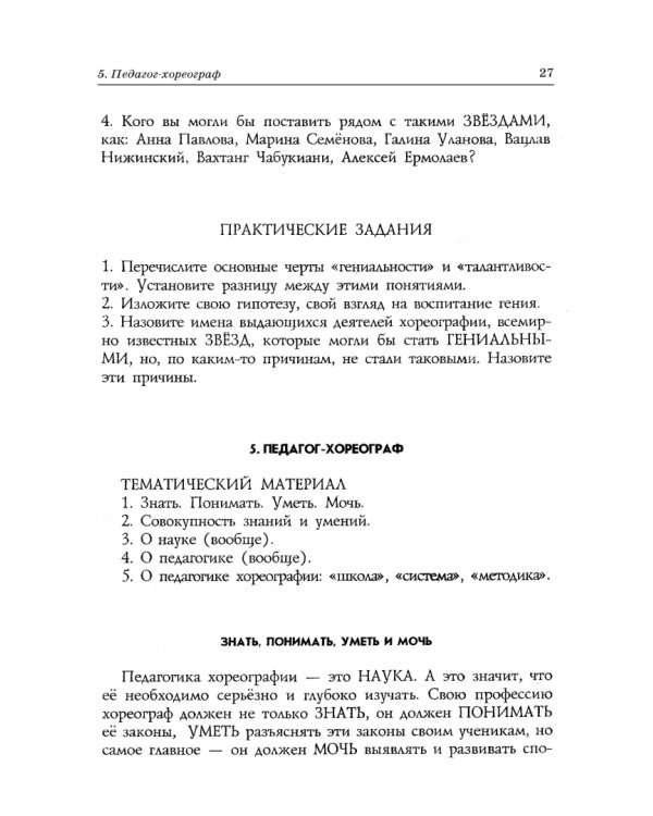 Педагогика и репетиторство в классической хореографии. Учебник
