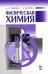 Физическая химия. Учебное пособие