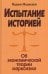 Испытание историей. Об экономической теории марксизма
