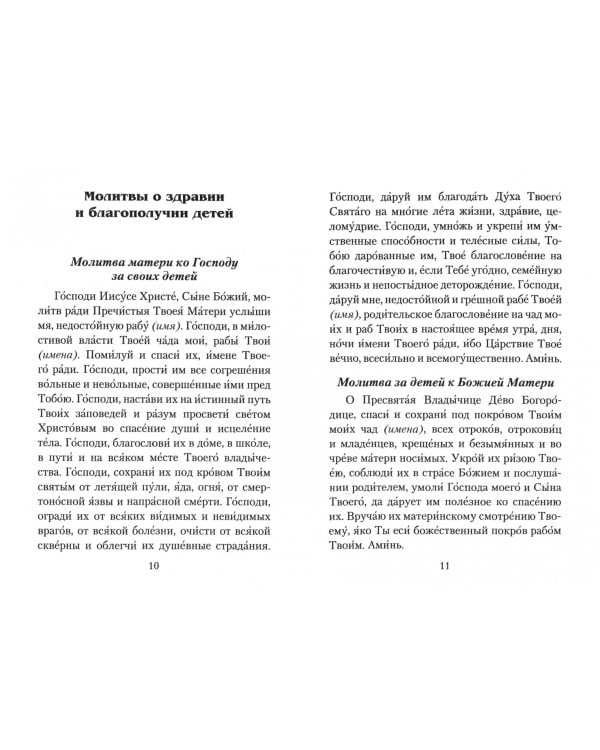 Материнская молитва. Молитвы о детях
