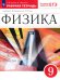 Физика. 9 класс. Рабочая тетрадь к учебнику А. В. Перышкина, Е. М. Гутник. Вертикаль. ФГОС