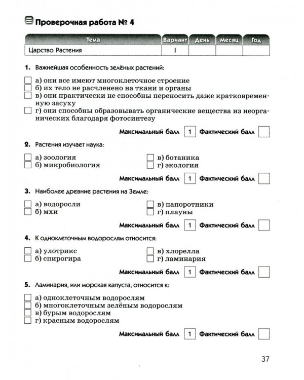 Биология. Бактерии, грибы, растения. 5 класс. Диагностические работы к учебнику В.В. Пасечника. ФГОС