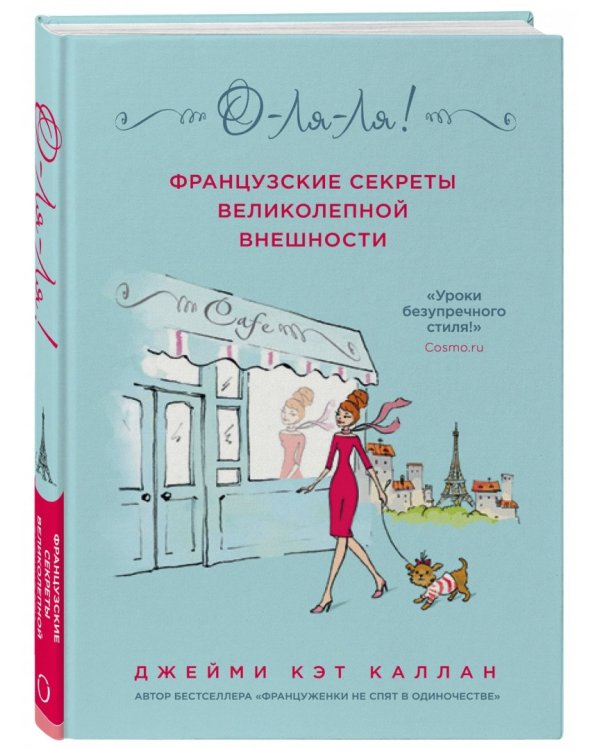 О-ля-ля! Французские секреты великолепной внешности