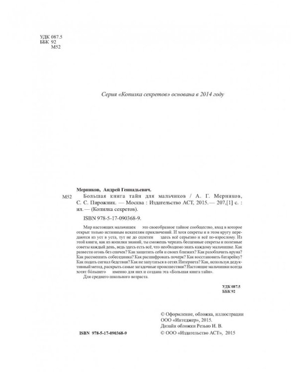 Большая книга тайн для мальчиков