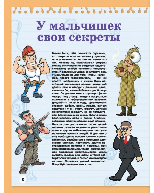 Большая книга тайн для мальчиков