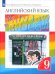Английский язык. Rainbow English. 9 класс. Учебник. В 2-х частях. Часть 1.  ФГОС