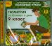 CD-ROM. Геометрия за 10 минут в день. 9 класс (CDpc)