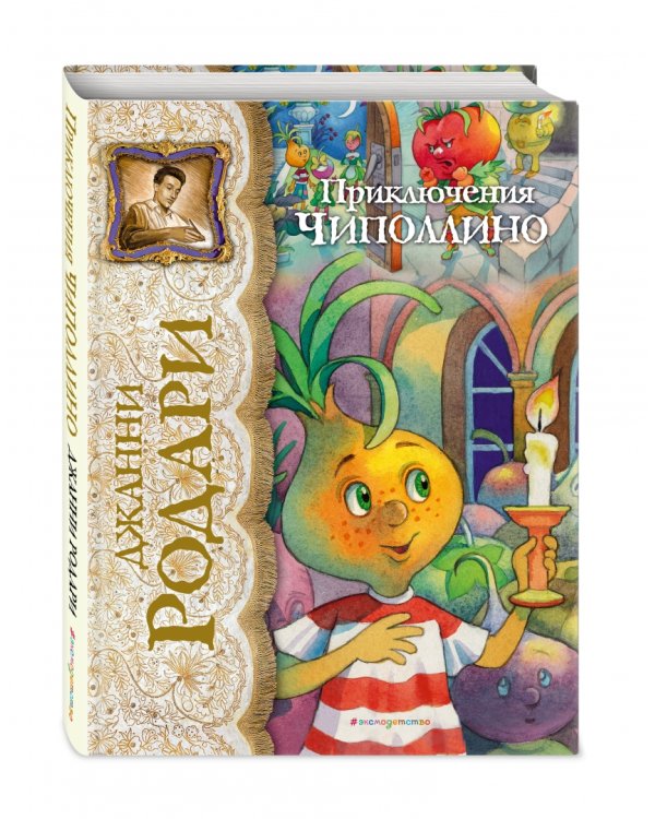 Приключения Чиполлино