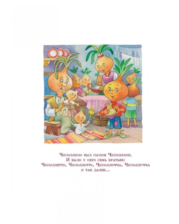 Приключения Чиполлино