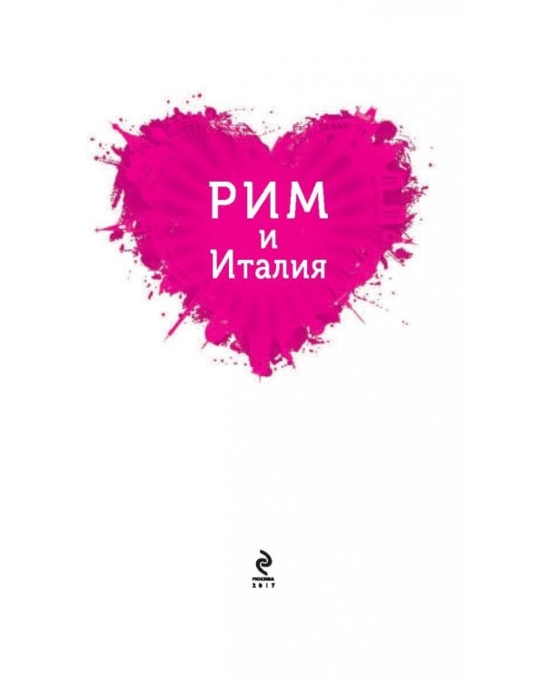 Рим и Италия для романтиков