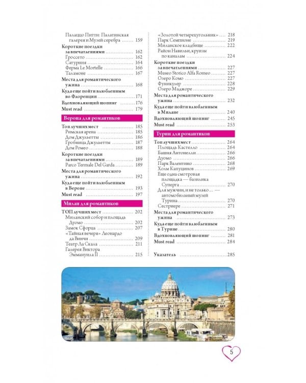 Рим и Италия для романтиков