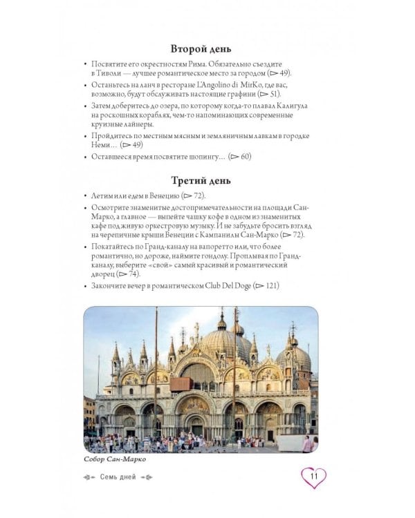 Рим и Италия для романтиков