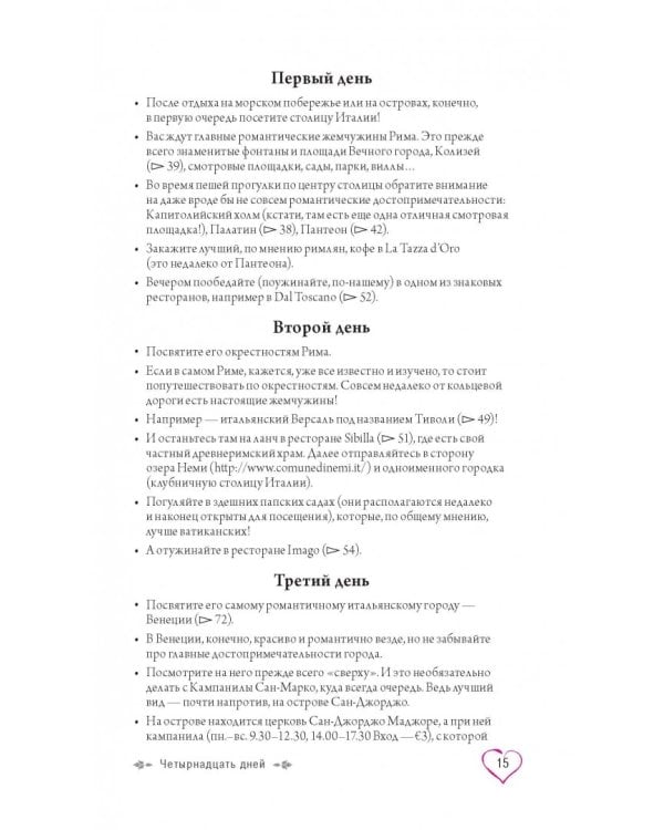 Рим и Италия для романтиков