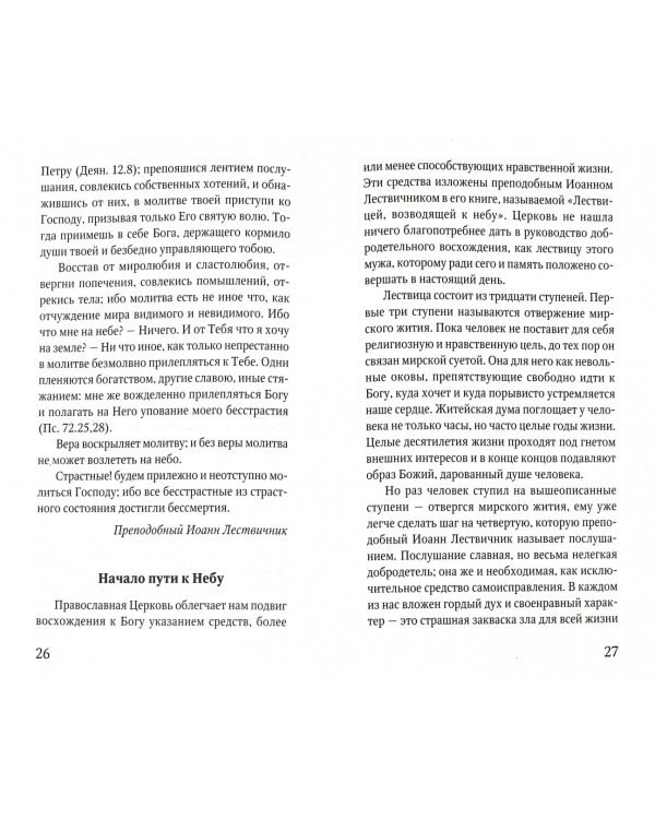 Путеводитель по Великому Посту. Четвертая неделя. Память преподобного Иоанна Летвичника