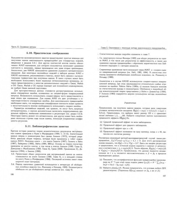 Микроэконометрика. Методы и их применения. Книга 1