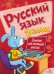 Русский язык. 2 класс. Занятия для начальной школы