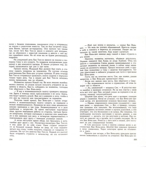 Неофициальная история конфуцианцев